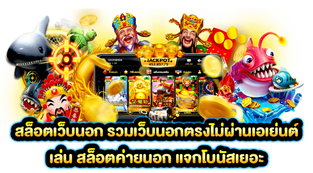 สล็อตค่ายนอก – Official Website